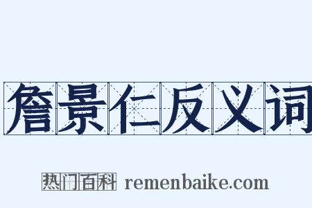 詹景仁反义词是什么意思的图片